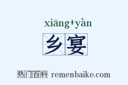 乡宴是什么意思的图片